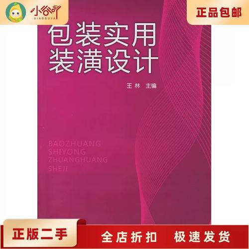 二手正版包装实用装潢设计 王林